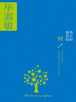 cover image of 离太阳最近的树